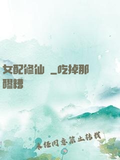女配修仙記