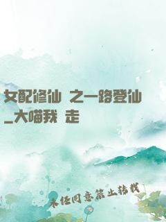 女配修仙記之一路登仙