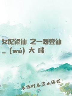 女配修仙記之一路登仙