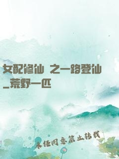 女配修仙記之一路登仙