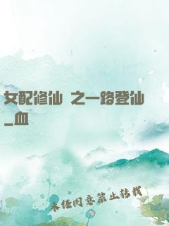 女配修仙記之一路登仙