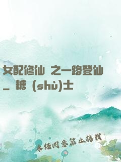 女配修仙記之一路登仙