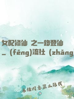 女配修仙記之一路登仙