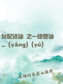 女配修仙記之一路登仙