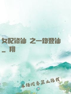 女配修仙記之一路登仙
