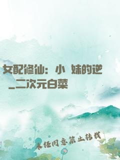 女配修仙：小師妹的逆襲