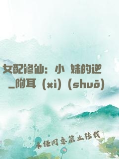 女配修仙：小師妹的逆襲