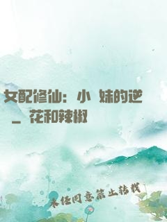 女配修仙：小師妹的逆襲