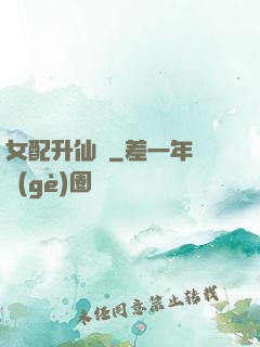 女配升仙記