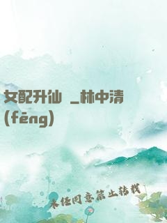 女配升仙記