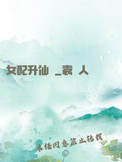 女配升仙記