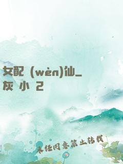 女配問(wèn)仙
