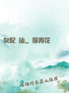 女配問仙