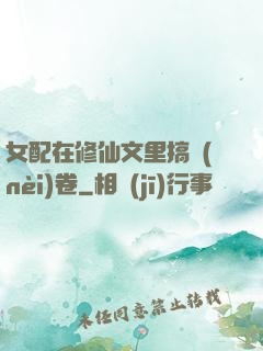 女配在修仙文里搞內(nèi)卷