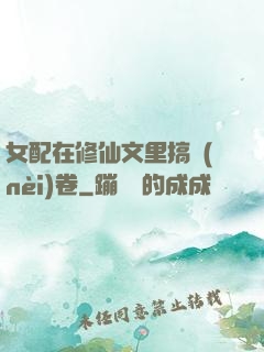 女配在修仙文里搞內(nèi)卷