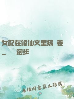 女配在修仙文里搞內卷