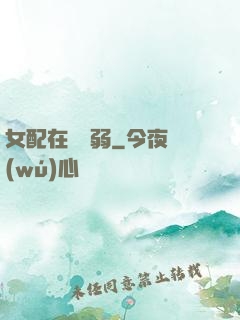 女配在線嬌弱