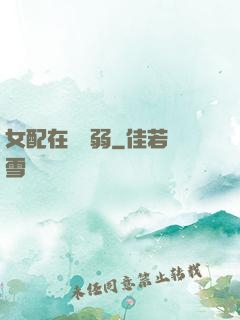 女配在線嬌弱