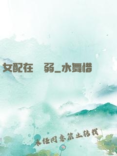 女配在線嬌弱