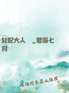 女配大人覲見