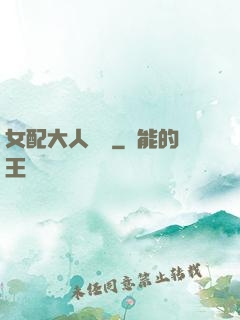 女配大人覲見