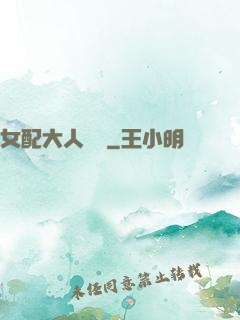 女配大人覲見