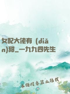 女配大佬有點(diǎn)甜