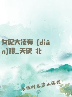 女配大佬有點(diǎn)甜