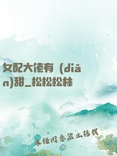 女配大佬有點(diǎn)甜