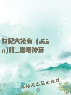 女配大佬有點(diǎn)甜