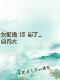 女配她劇情線崩了