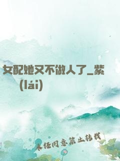 女配她又不做人了