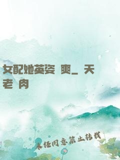 女配她英姿颯爽