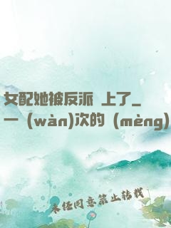 女配她被反派纏上了