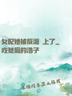 女配她被反派纏上了