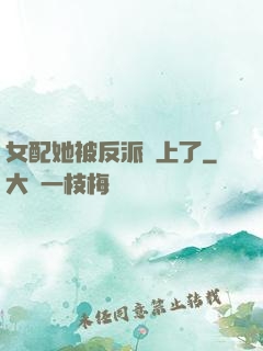 女配她被反派纏上了