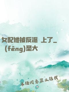 女配她被反派纏上了