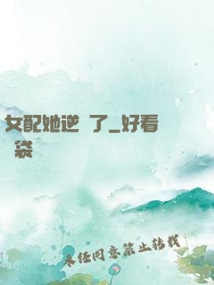 女配她逆襲了