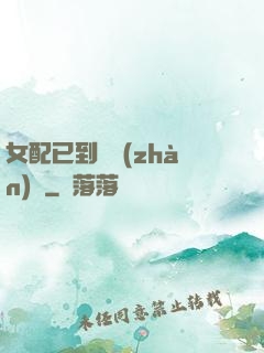 女配已到達戰(zhàn)場