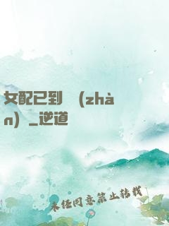 女配已到達戰(zhàn)場