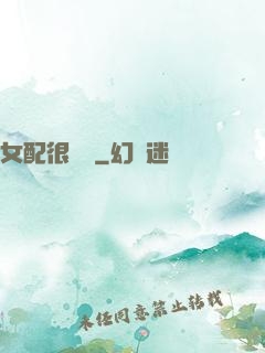 女配很純潔