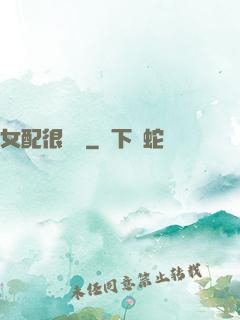 女配很純潔