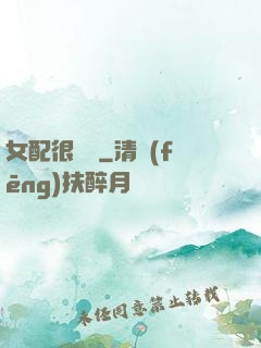 女配很純潔