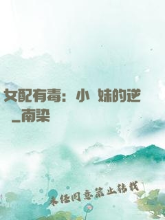 女配有毒：小師妹的逆襲