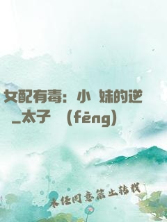 女配有毒：小師妹的逆襲