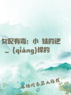 女配有毒：小師妹的逆襲