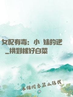 女配有毒：小師妹的逆襲