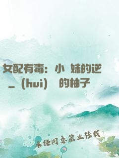 女配有毒：小師妹的逆襲