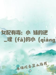 女配有毒：小師妹的逆襲