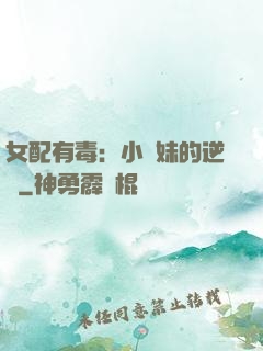 女配有毒：小師妹的逆襲